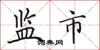 田英章监市楷书怎么写