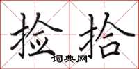 田英章捡拾楷书怎么写