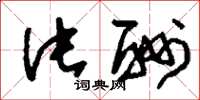 刘少英片酬草书怎么写