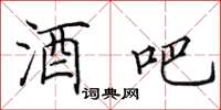 田英章酒吧楷书怎么写