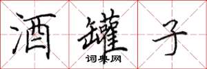 田英章酒罐子楷书怎么写