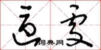 刘少英区处草书怎么写