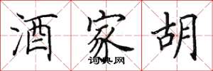 田英章酒家胡楷书怎么写