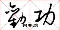 刘少英劝功草书怎么写
