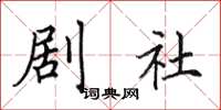 田英章剧社楷书怎么写