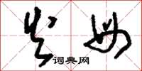 刘少英火母草书怎么写