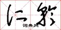 刘少英仁矜草书怎么写