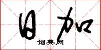 刘少英日加草书怎么写