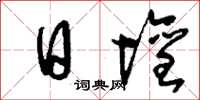 刘少英日坛草书怎么写