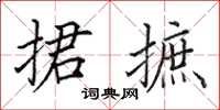 田英章捃摭楷书怎么写