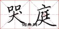 田英章哭庭楷书怎么写