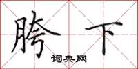 田英章胯下楷书怎么写