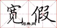 田英章宽假楷书怎么写