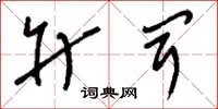 刘少英升闻草书怎么写