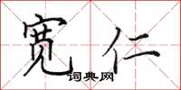 田英章宽仁楷书怎么写