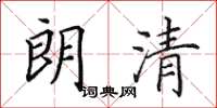 田英章朗清楷书怎么写
