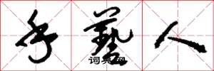 刘少英手艺人草书怎么写