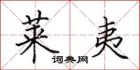 田英章莱夷楷书怎么写