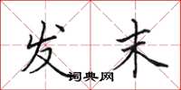 田英章发末楷书怎么写