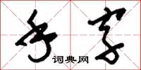 刘少英手字草书怎么写