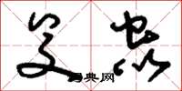刘少英殳虫草书怎么写