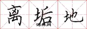田英章离垢地楷书怎么写