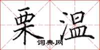 田英章栗温楷书怎么写