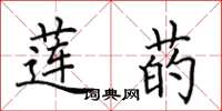 田英章莲菂楷书怎么写