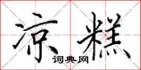 田英章凉糕楷书怎么写
