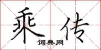 田英章乘传楷书怎么写