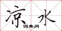 田英章凉水楷书怎么写