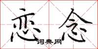 田英章恋念楷书怎么写