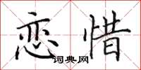 田英章恋惜楷书怎么写