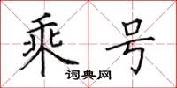 田英章乘号楷书怎么写
