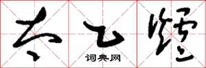 刘少英太乙炉草书怎么写