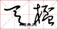 刘少英天杯草书怎么写