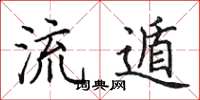 田英章流遁楷书怎么写