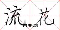 田英章流花楷书怎么写