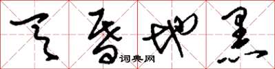 刘少英天昏地黑草书怎么写