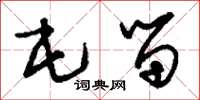 刘少英屯留草书怎么写