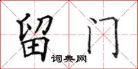 田英章留门楷书怎么写