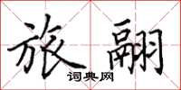 田英章旅翮楷书怎么写