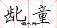 田英章龀童楷书怎么写