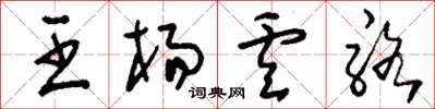 刘少英王杨卢骆草书怎么写