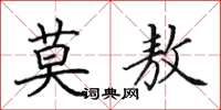 田英章莫敖楷书怎么写