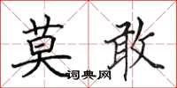 田英章莫敢楷书怎么写