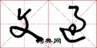 刘少英文过草书怎么写