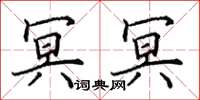 田英章冥冥楷书怎么写