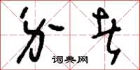 刘少英介者草书怎么写