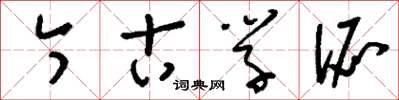 刘少英今古学派草书怎么写